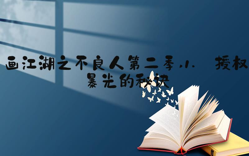 画江湖之不良人第二季 1. 授权暴光的秘诀